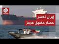 عاجل حاملة نفط خاضعة للعقوبات الأميركية تتمكن من عبور مضيق هرمز رغم الحصار الأميركي mp3