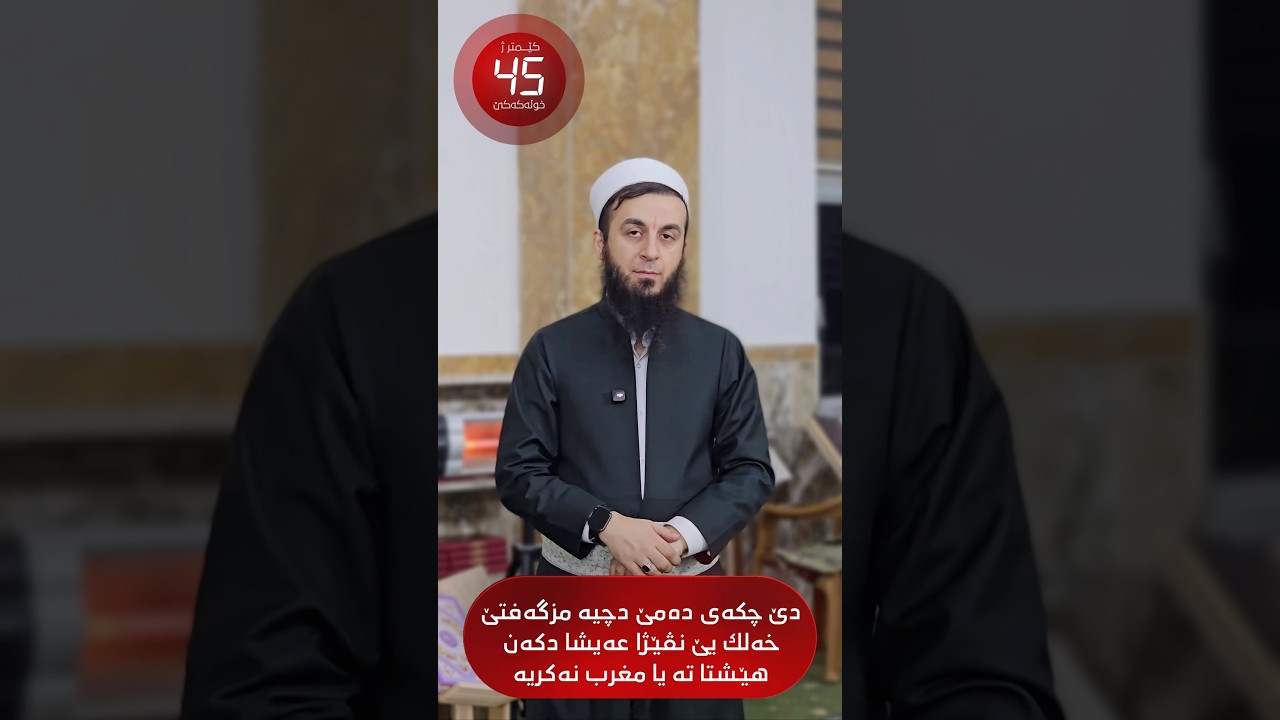 دێ چکەی دەمێ دچیە مزگەفتێ خەلک یێ نڤێژا عەیشا دکەن و هێشتا تە یا مەغرەب نەکریە؟28# کێمتر ژ خۆلەکەکێ