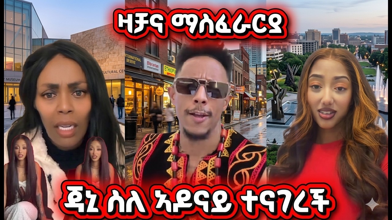 ለጃኒ ዛቻ ና ማስፈራሪያ ፡ ጃኒ ስለ ኣዶናይ ምን ኣለች