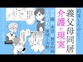 【漫画】同居もしたのに介護も?兄に約束をやぶられた…義母義父の介護の現実【見ごたえたっぷり😌ママスタセレクト傑作選】