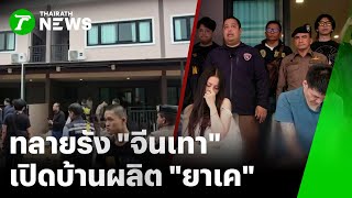 Police and local government officials raid "Chinese drug lords" producing ketamine | November 1, ...