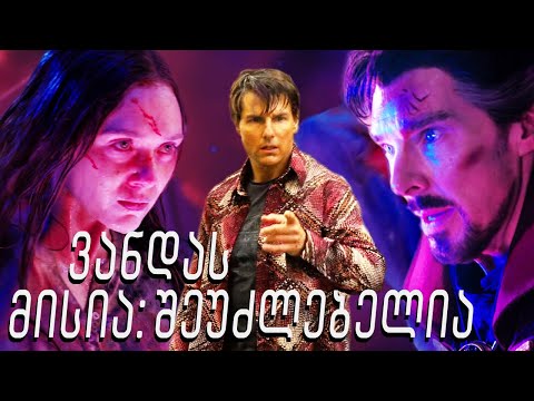 რა შეცდომა დაუშვა ვანდამ? - ვანდას მისია: შეუძლებელია - დოქტორი სტრეინჯის თეორია