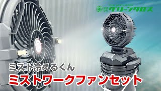 ミスト 冷えるくん ミストワークファンセット 暑さ対策 – GREEN