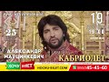 Кабриолет. Александр Марцинкевич 19.12.19 Херсон ККЗ Юбилейный