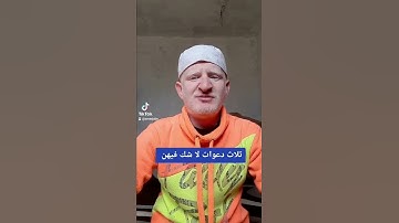 ثلاث دعوات مستجابات لا شك فيهن عامر جبو #القارئ_عامر_جبو #عامر_جبو