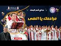 مدائح شهر كيهك المعلم ابراهيم عياد مراحمك يا الهى 