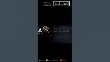 وَلَنَبْلُوَنَّكُم بِشَيْءٍ مِّنَ الْخَوْفِ وَالْجُوعِ #القارئ_جميل_سرور #سورة_البقرة