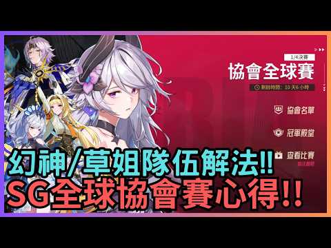 【伊瑟】Speed God 全球協會賽心得&幻神隊/重點隊伍解法分享!