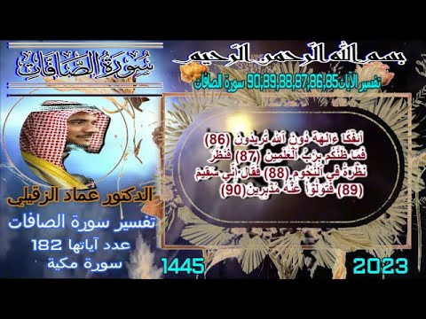 تفسير سورة الصافات الآيات تفسير الآيات 90 89 88 87 86 85 2023 1445