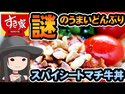 【 すき家 牛丼 】 漫画家 クリムゾン 新作 スパイシートマチ牛丼 を食す！【 Vの食卓 】