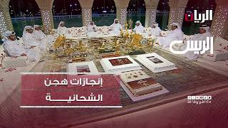 برنامج الريس - إنجاز غير مستغرب .. مؤسسة هجن الشحانية تحصد 63 رمزًا خلال موسم واحد