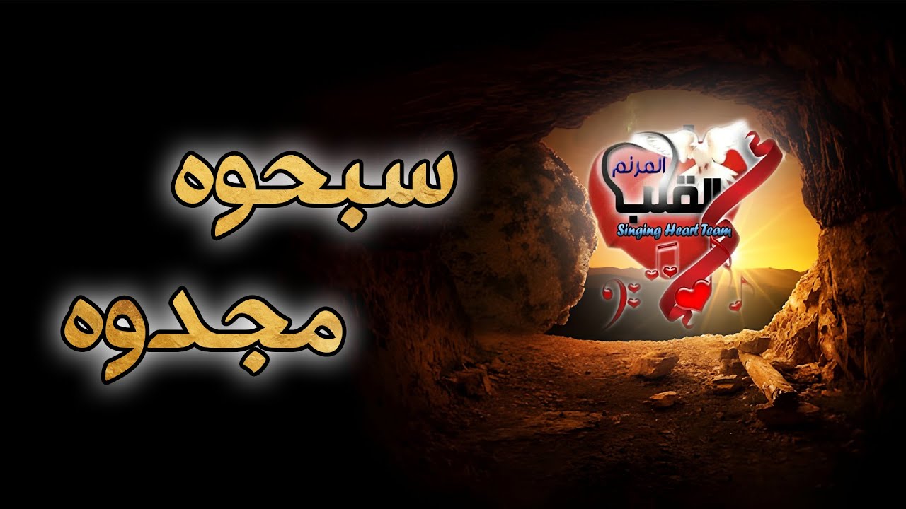 ترنيمة سبحوه مجدوه - كورال القلب المرنم