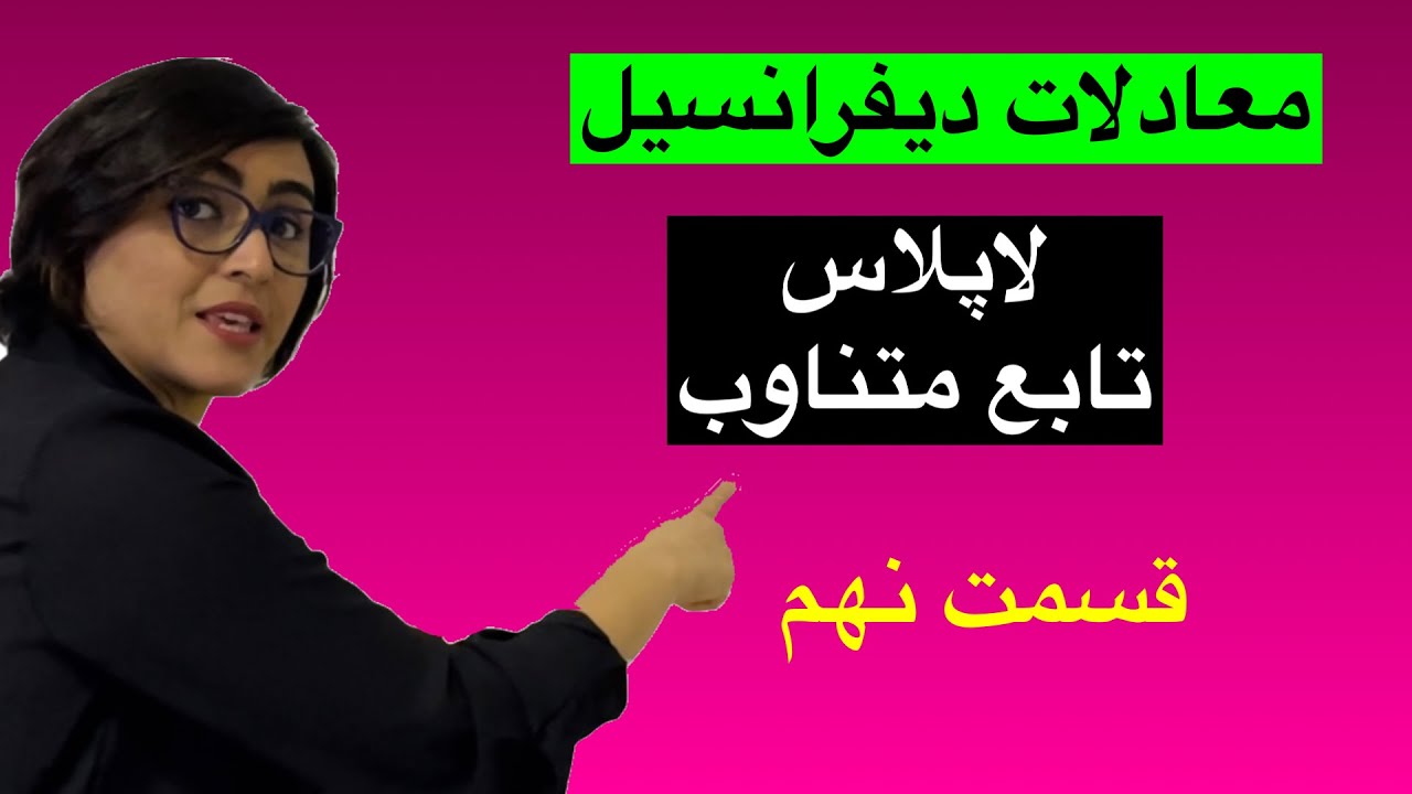 معادلات دیفرانسیل، تبدیل لاپلاس، قسمت نهم