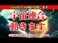 【宇宙連合の極秘プロジェクト】144,000人の魂が覚醒する！秘められた能力の開放と”新”地球の創造【選ばれしスターシード、ライトワーカーへ】