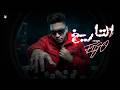 أحمد فيجو التاريخ Ahmed Figo El Tareekh 