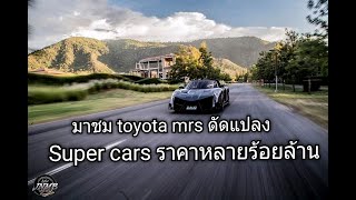 มาชม Toyota Mrs ศัลยกรรม Super Car ราคาหลายร้อยล้าน