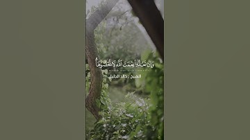 وإن تعدوا نعمة الله لاتحصوها   تلاوة تدبرية خاشعة للشيخ خالد الجليل