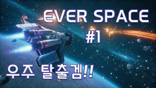 [에버스페이스/1화] 내가 우주선 파일럿이 된다 !! SF 덕후 로망 채워주는 슈팅게임 ㅋㅋ screenshot 4