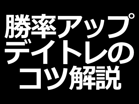 株で稼ぐ！デイトレードのコツ解説【初心者でもできる】