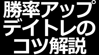 株で稼ぐ！デイトレードのコツ解説【初心者でもできる】