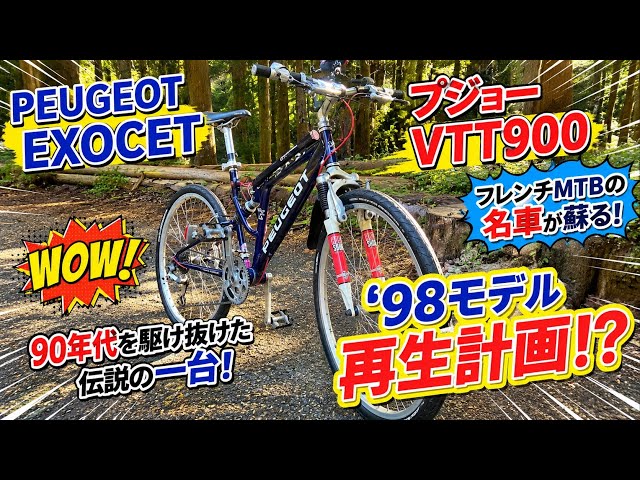 マウンテンバイク再生！】プジョーMTB VTT900 '98 PEUGEOT EXOCET