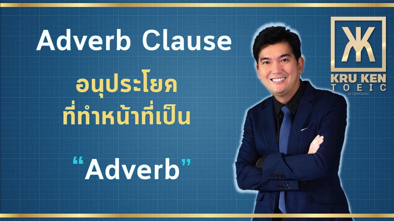 ติว TOEIC ครูเคน :ดูอย่างไรว่าเป็น  Adverb Clause