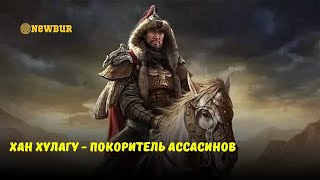 Хан Хулагу - покоритель ассасинов