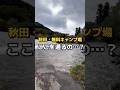 ここを通るの…？#日本一周 #一人旅 #原付 #無料キャンプ場 #秋田