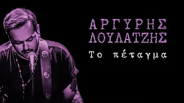 Το πέταγμα - Αργύρης Λούλατζης