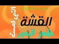 القشة التي قصمت ظهر البعير 