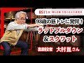 【93歳喜劇役者・大村崑】自宅筋トレのおすすめは、ラットプルダウン＆スクワット／BS11「婦人公論　女性の生き方研究所」第10回