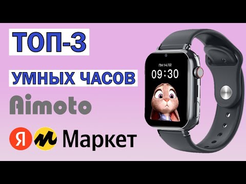 ТОП-3 лучших умных часов Aimoto с Яндекс Маркета. Рейтинг