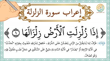 إعراب سورة الزلزلة - إعراب القرآن الكريم | #إعراب_سورة_الزلزلة
