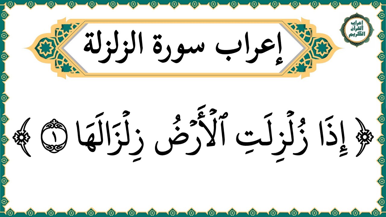 إعراب سورة الزلزلة كاملة بالتفصيل - إعراب القرآن الكريم | إعراب جزء عم