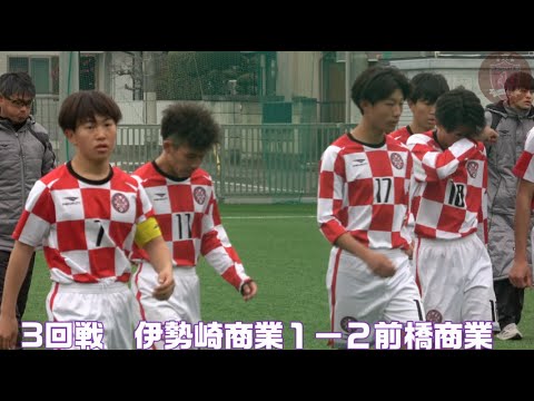 前橋商業vs伊勢崎商業 令和5年度群馬県高等学校サッカー新人