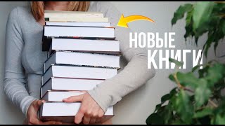 ОГРОМНЫЕ КНИЖНЫЕ ПОКУПКИ 🔥