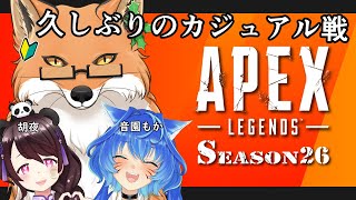 【APEXコラボ】久しぶりのカジュアル戦