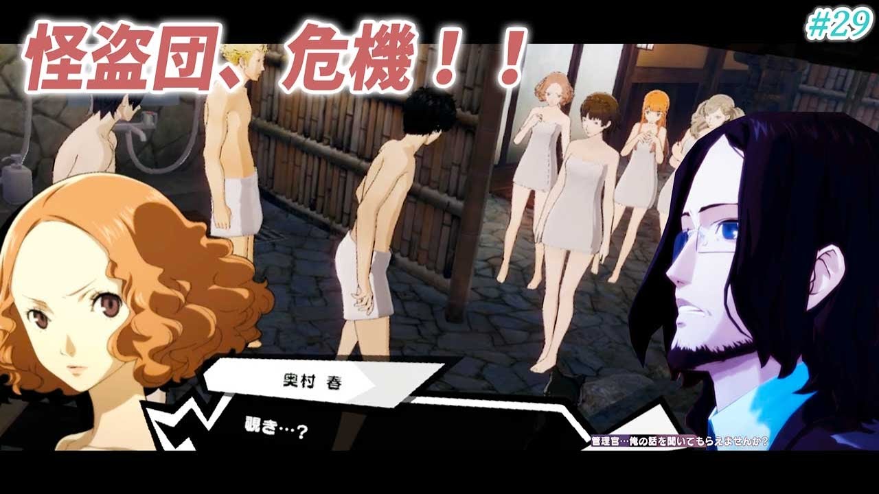29 P5s 包囲された温泉旅館 ペルソナ5 スクランブル実況プレイ ザ ファントム ストライカーズ Youtube
