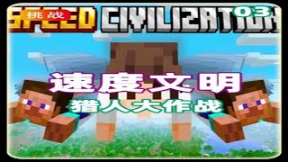 我的世界:速度文明 第三集 遭遇兄弟反叛 #我的世界中国版 #MC #MC不灭 #我的世界