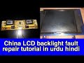 how to repair china lcd backlight fault turorial in urdu hindi