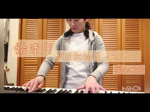 始まりがまたはじまってゆく/ 福山雅治 🎹ピアノアレンジ