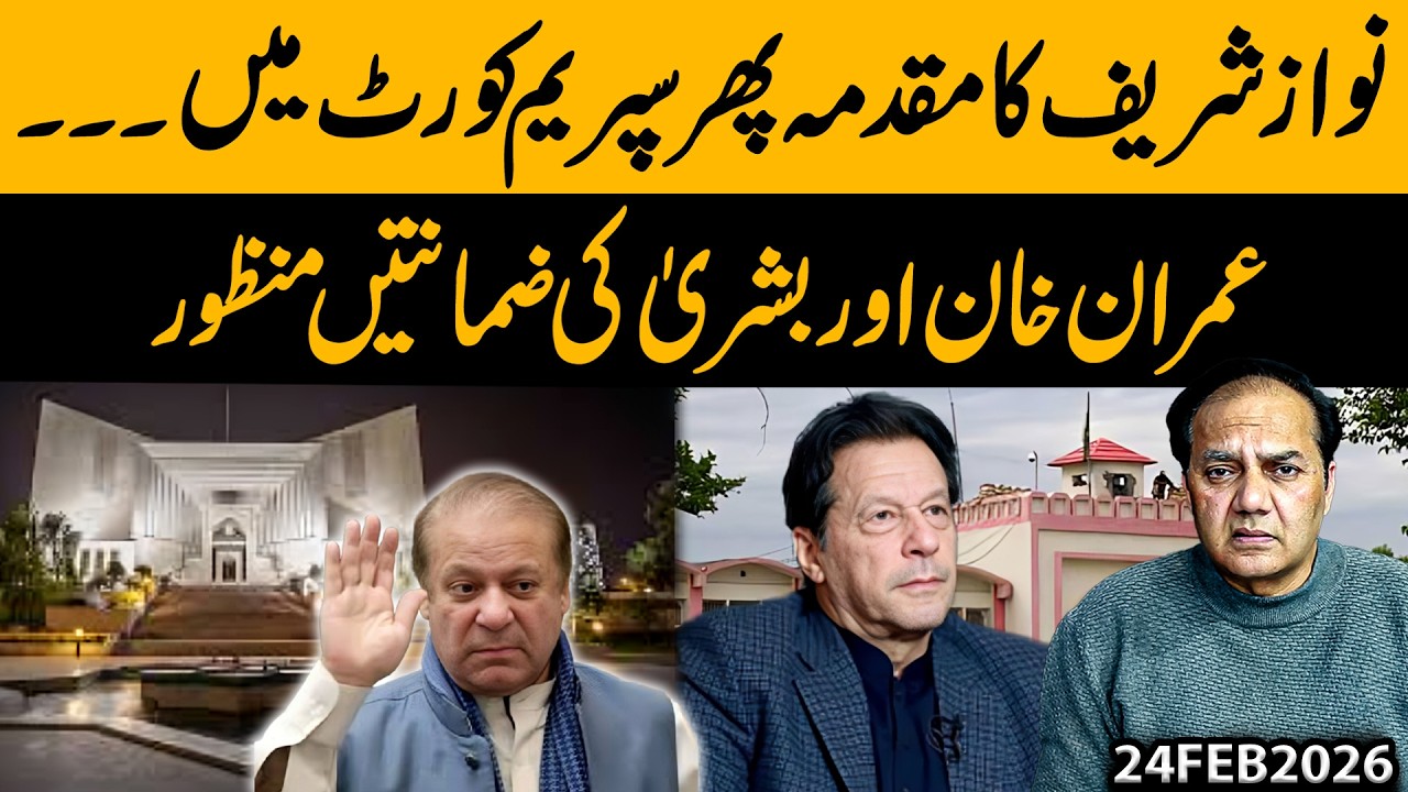 Nawaz Sharif Case in Supreme Court Again | Imran Khan & Bushra Bail Approved |Breaking News...