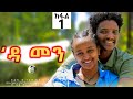 Damen Tigrigna Drama - Episode 1 _ ዳመን ተኸታታሊ ድራማ - ክፋል 1_ከምዘይኾን እናፈለጥኻ