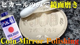 【コイン磨き】500円硬貨 ピカールのみで鏡面磨き  Pikal mirror polish