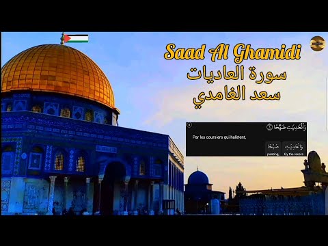 سعد الغامدي سورة العاديات مكررة 70 مرة Saad Al Ghamidi Sourate Al Aadiyat