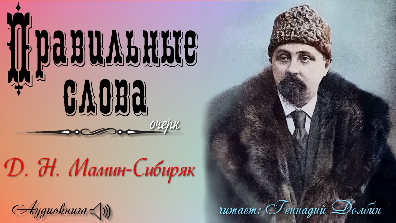 Д. Н.  Мамин-Сибиряк  