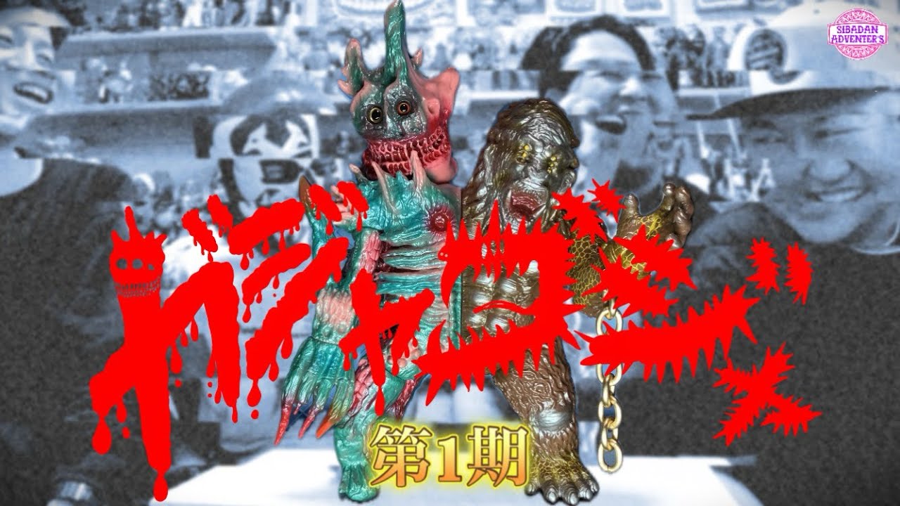 sofubi】ガジャゴジャ完成しました！販売方法のお知らせ。 - YouTube