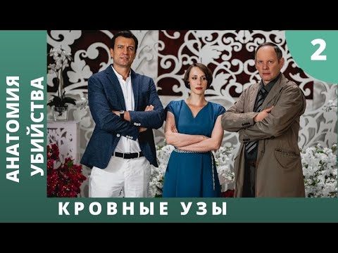 ПРОДОЛЖЕНИЕ ИНТЕРЕСНЫХ КРИМИНАЛЬНЫХ ИСТОРИЙ! Анатомия убийства. Часть 4. Кровные узы  2 Серия