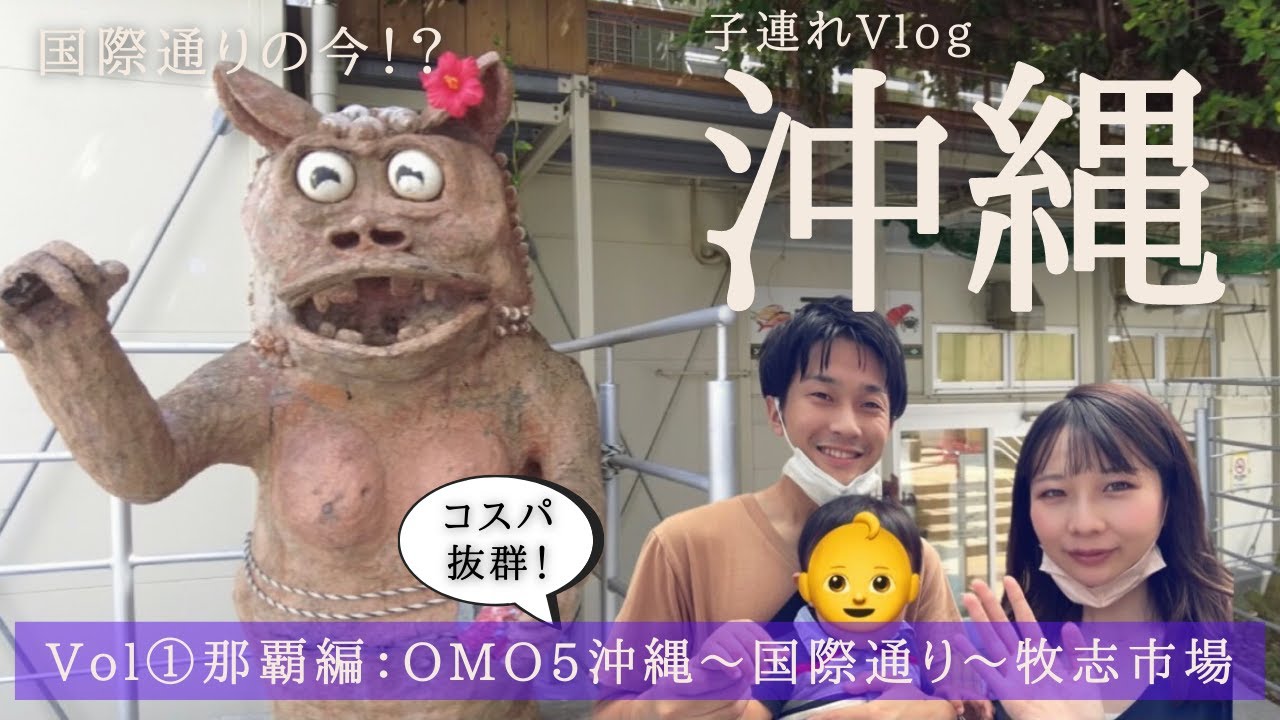 【沖縄 vlog ①】１歳子連れ旅行4泊5日！星野リゾートOMO5沖縄那覇宿泊❤️国際通り散策牧志市場で海の幸を堪能！