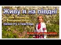 Живу я на півдні (+) з текстом Анастасія Карабан, муз А. Олєйнікової, сл В. Шпорта